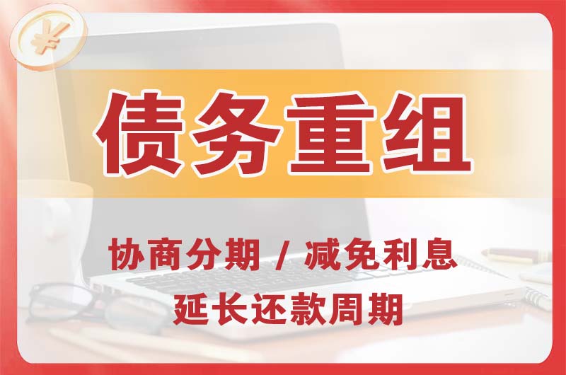 大理债务重组