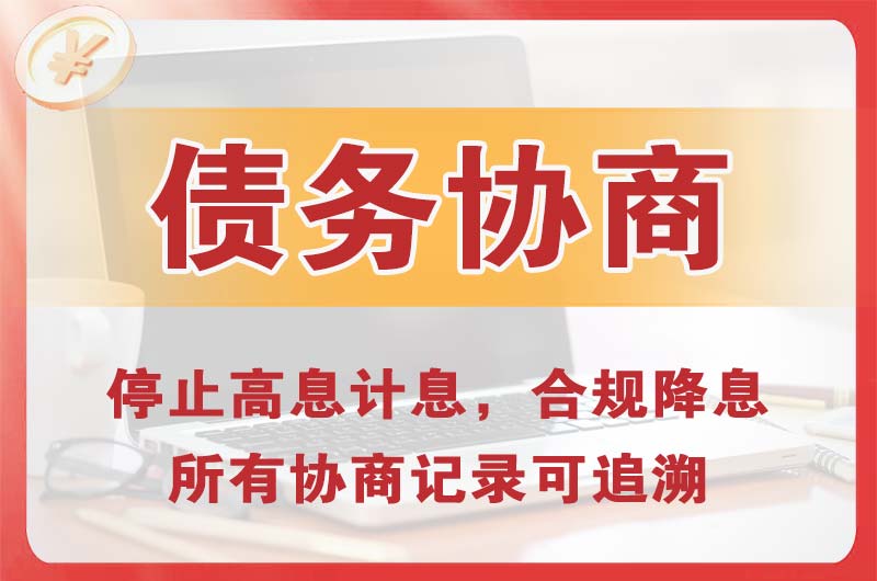 大理债务协商